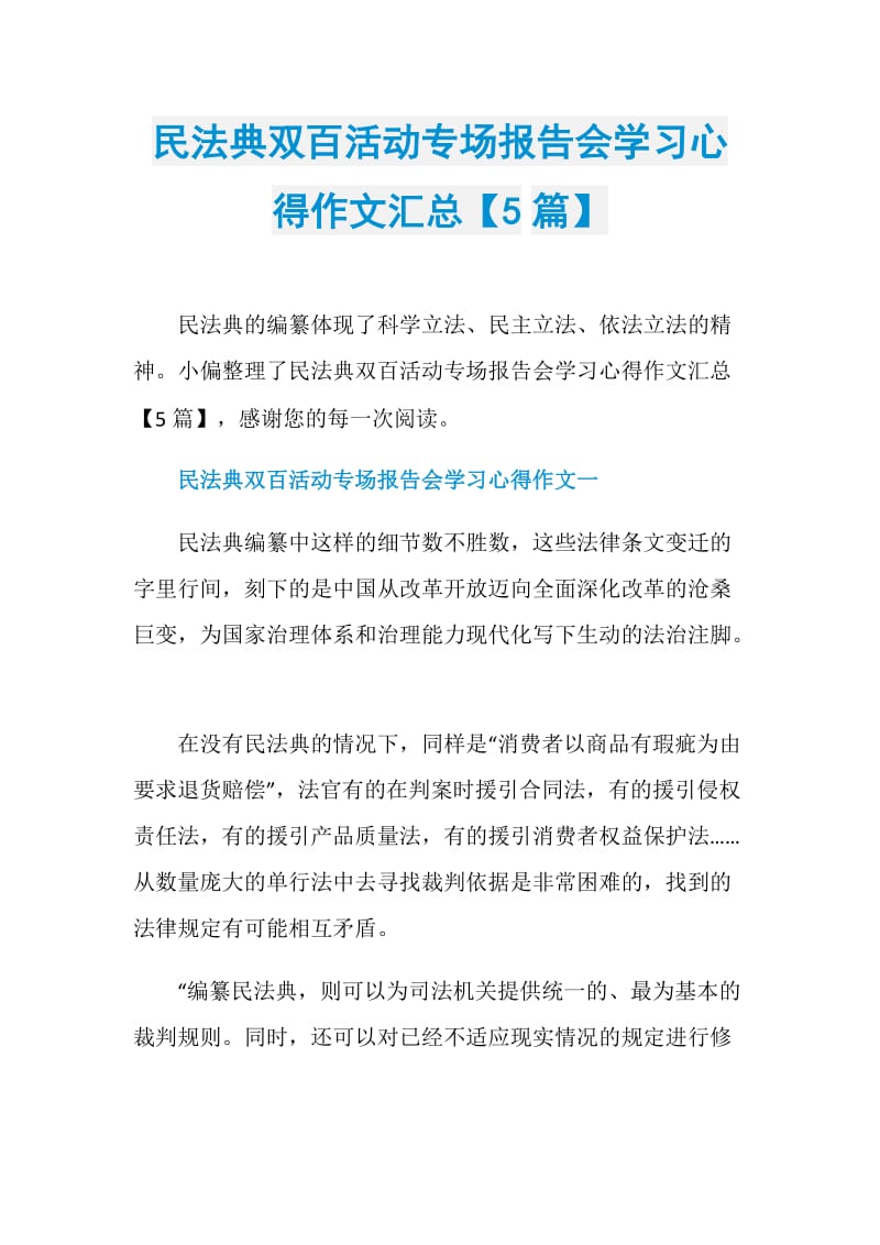 民法典双百活动专场报告会学习心得作文汇总【5篇】.doc_第1页