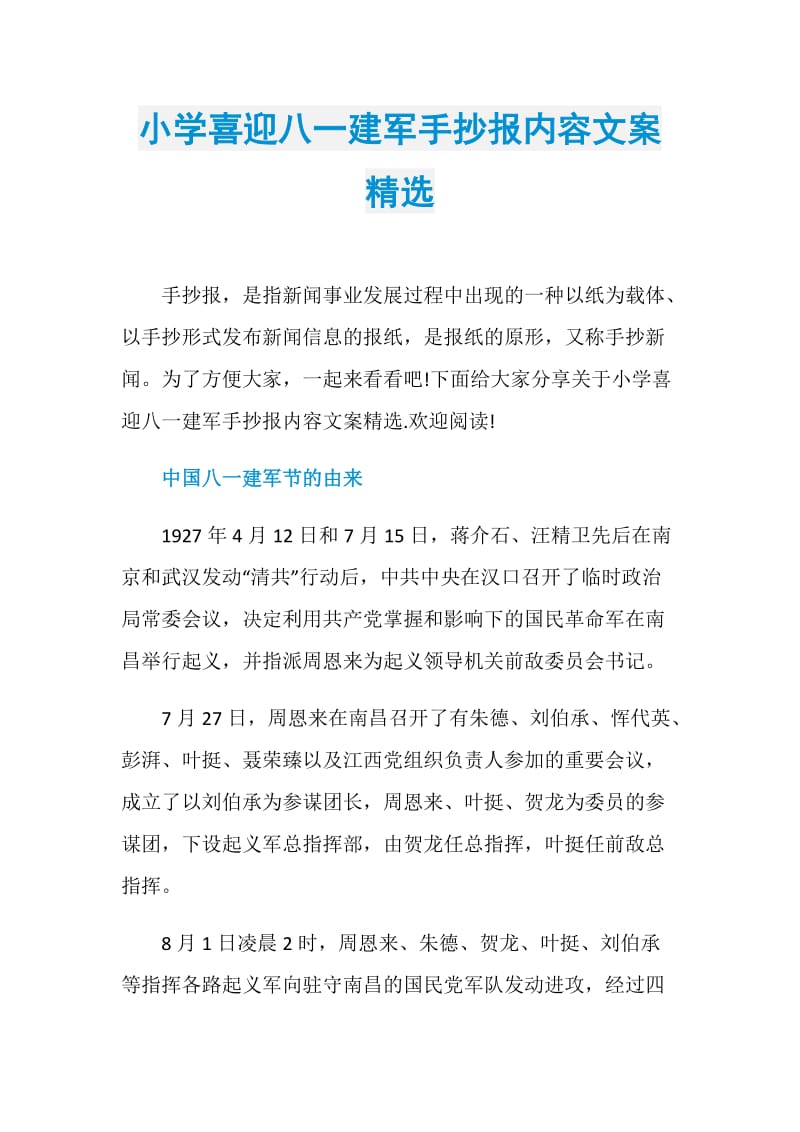 小学喜迎八一建军手抄报内容文案精选.doc_第1页