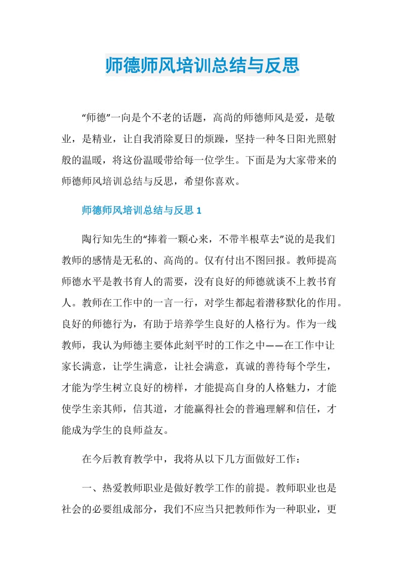 师德师风培训总结与反思.doc_第1页