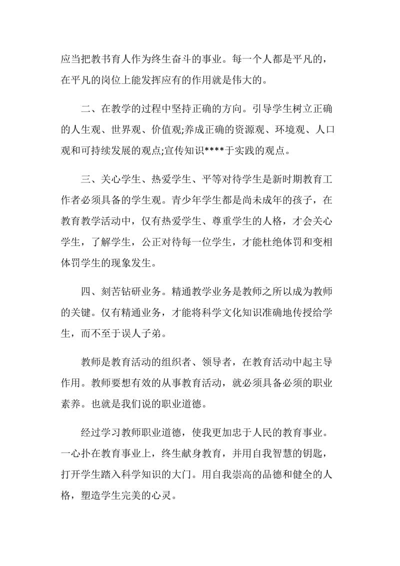 师德师风培训总结与反思.doc_第2页