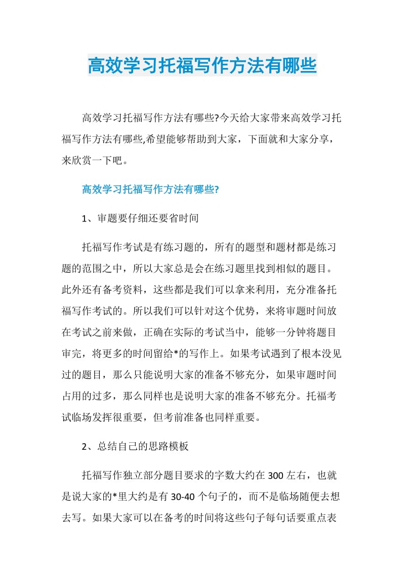 高效学习托福写作方法有哪些.doc_第1页