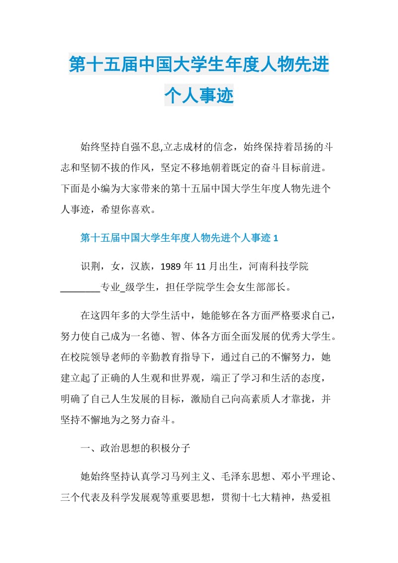 第十五届中国大学生年度人物先进个人事迹.doc_第1页