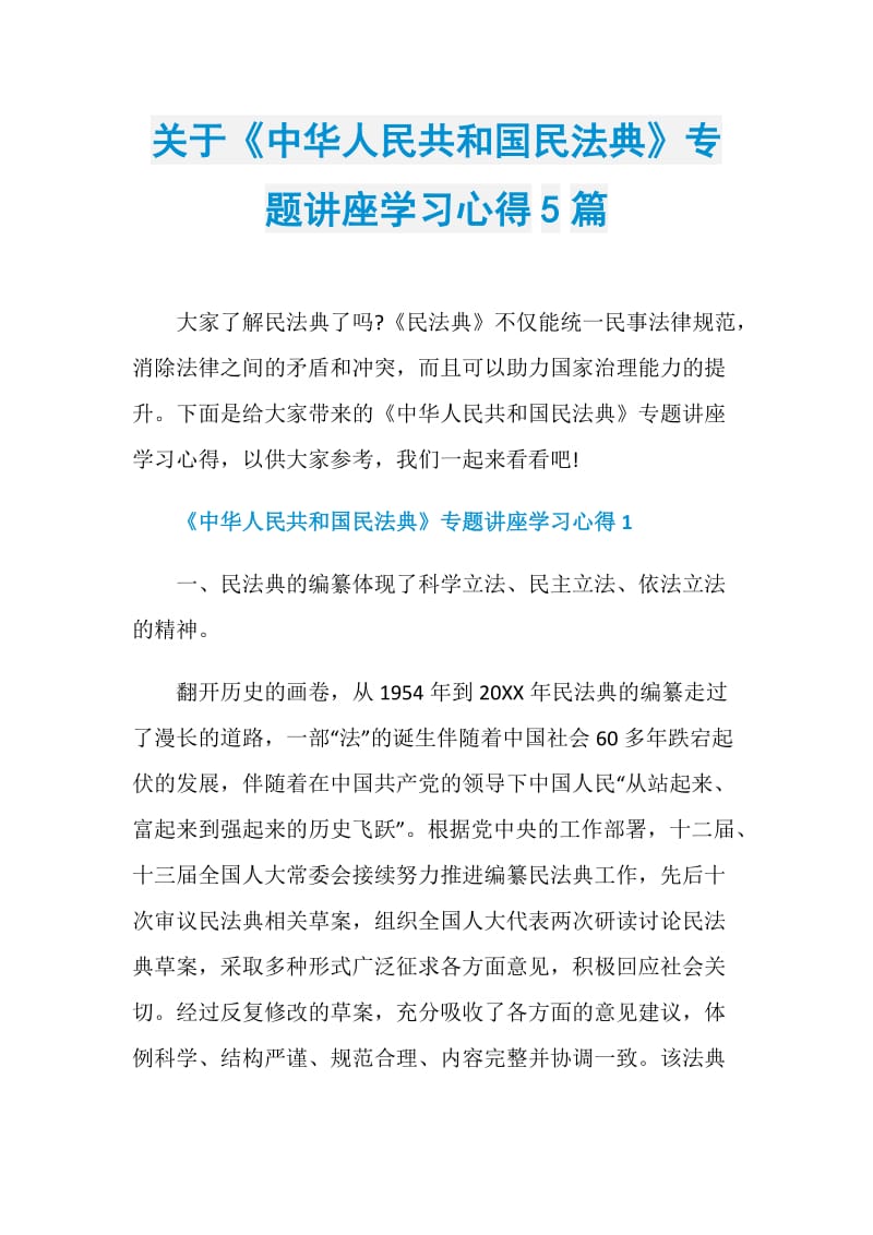 关于《中华人民共和国民法典》专题讲座学习心得5篇.doc_第1页