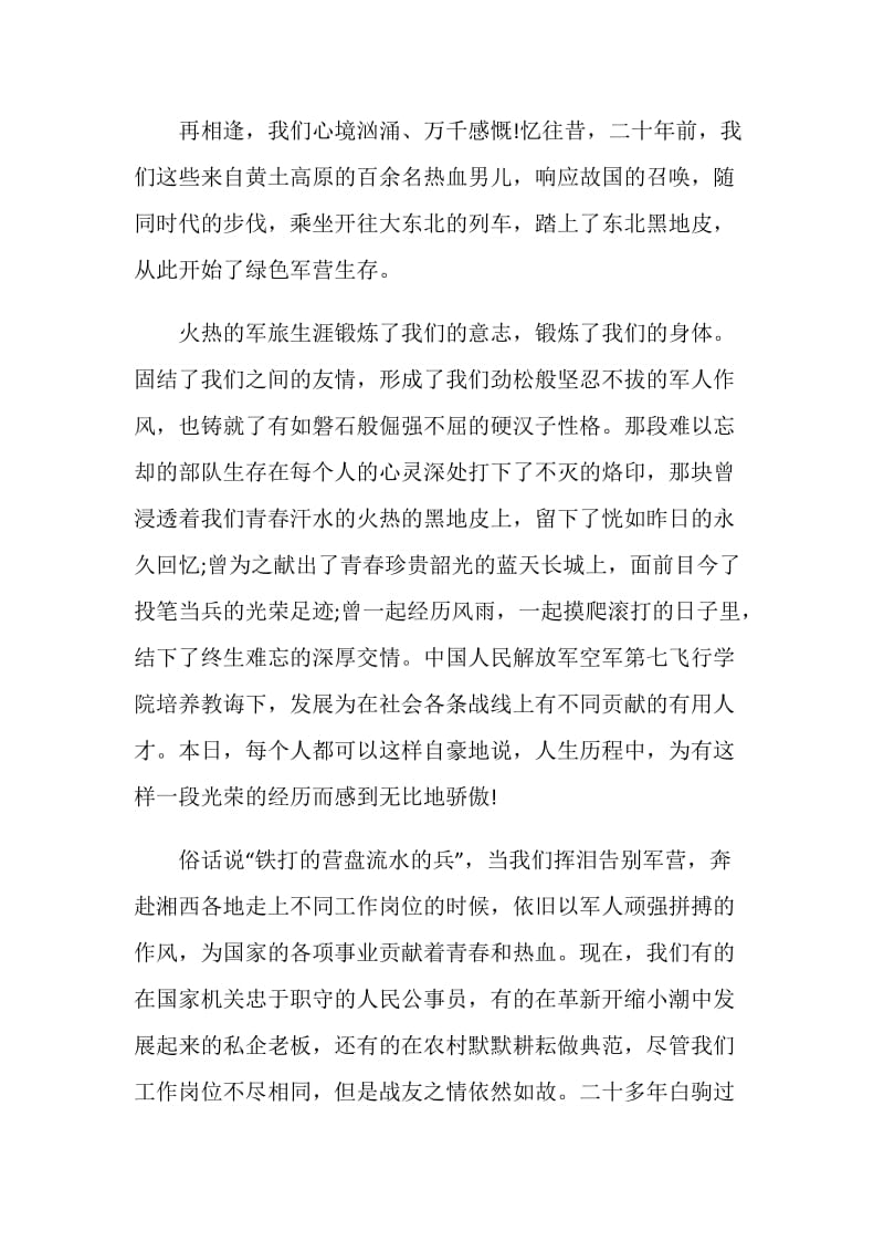 八一建军节战友聚会致辞5篇.doc_第2页