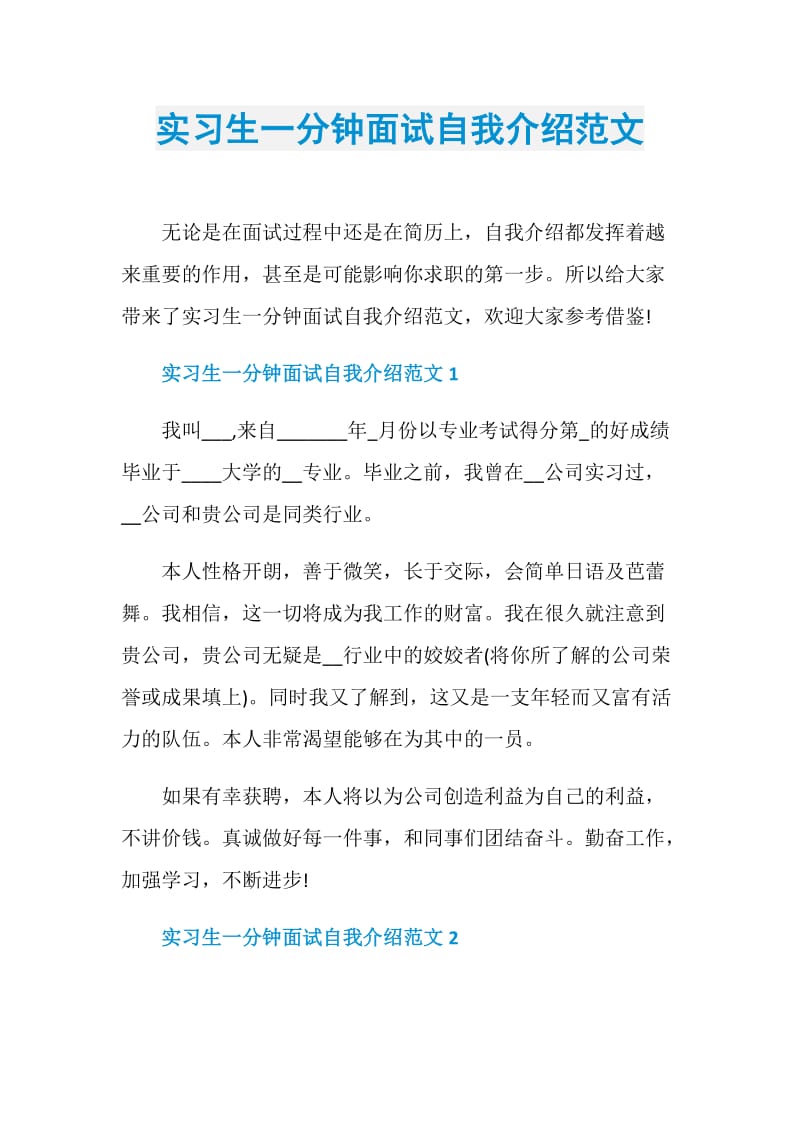 实习生一分钟面试自我介绍范文.doc_第1页