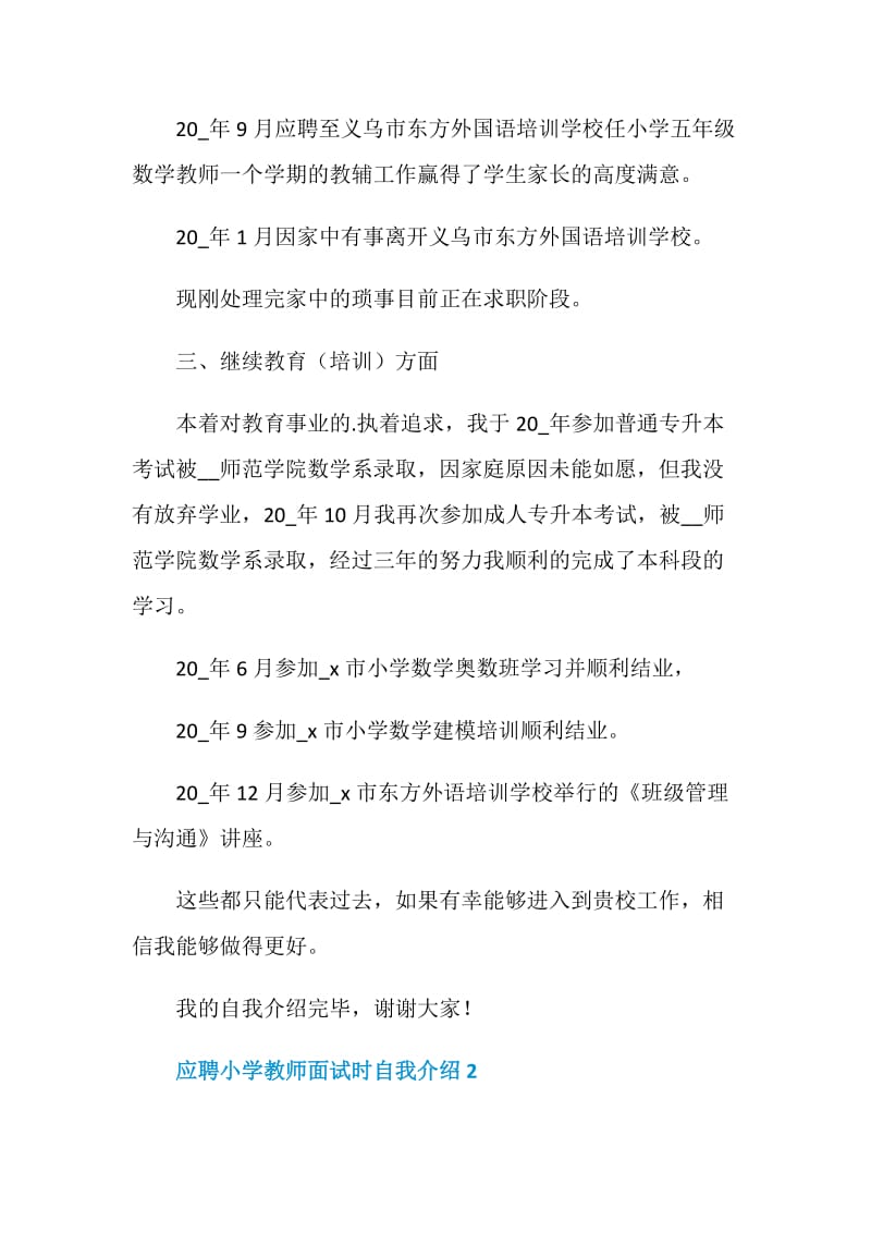 应聘小学教师面试时自我介绍范文.doc_第3页