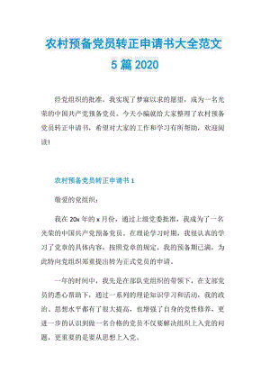 农村预备党员转正申请书大全范文5篇2020.doc