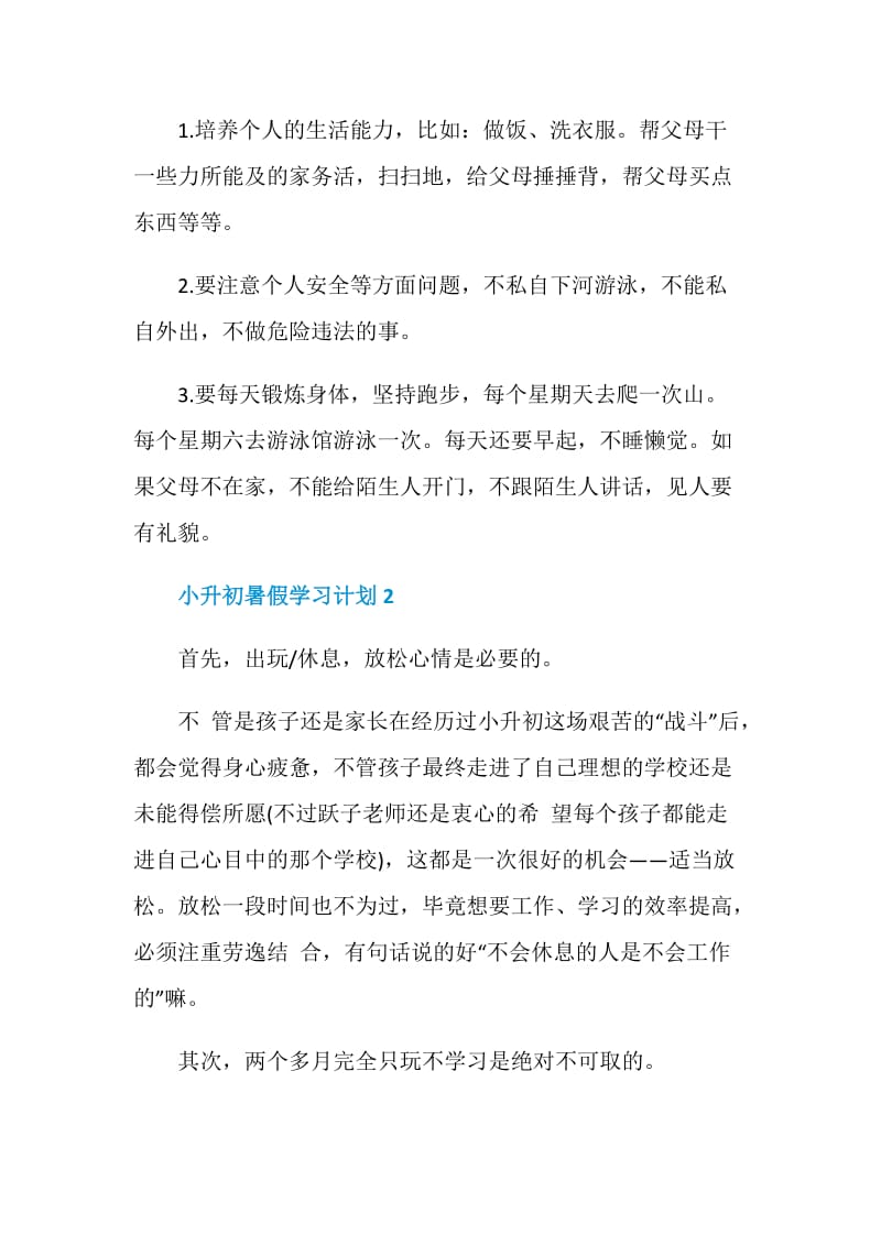 小升初暑假学习计划五篇.doc_第2页