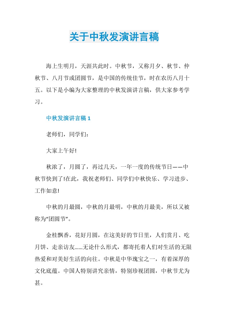 关于中秋发演讲言稿.doc_第1页