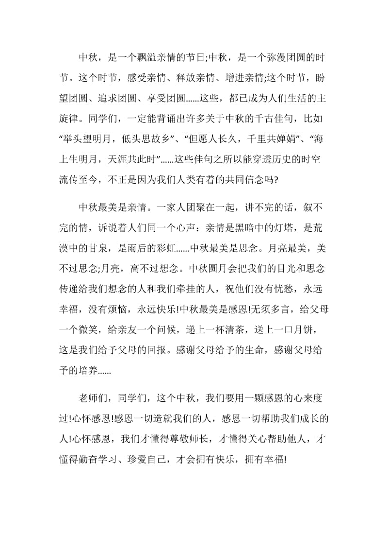 关于中秋发演讲言稿.doc_第2页