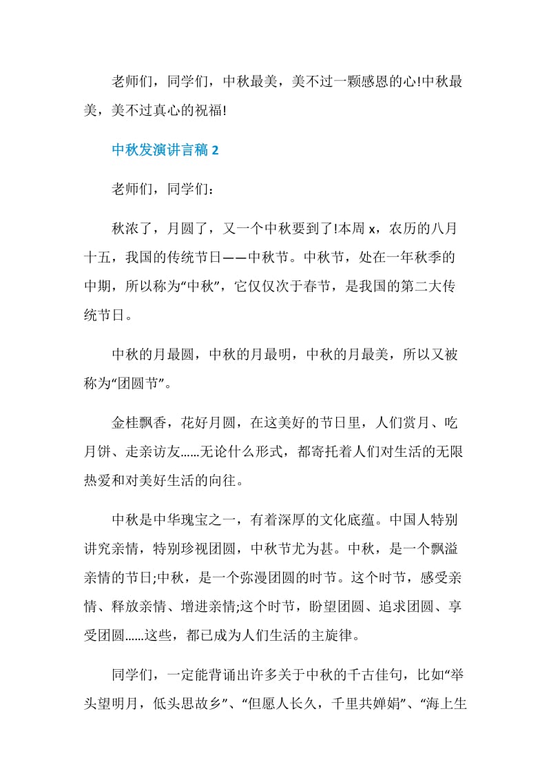 关于中秋发演讲言稿.doc_第3页