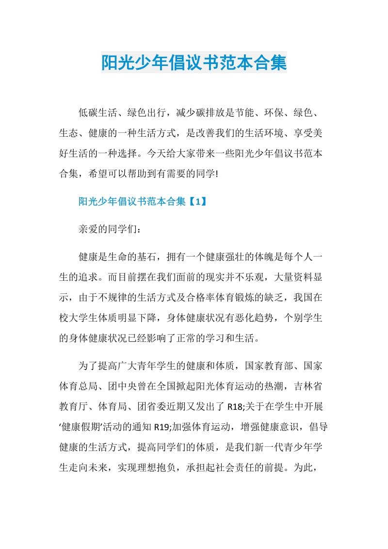 阳光少年倡议书范本合集.doc_第1页