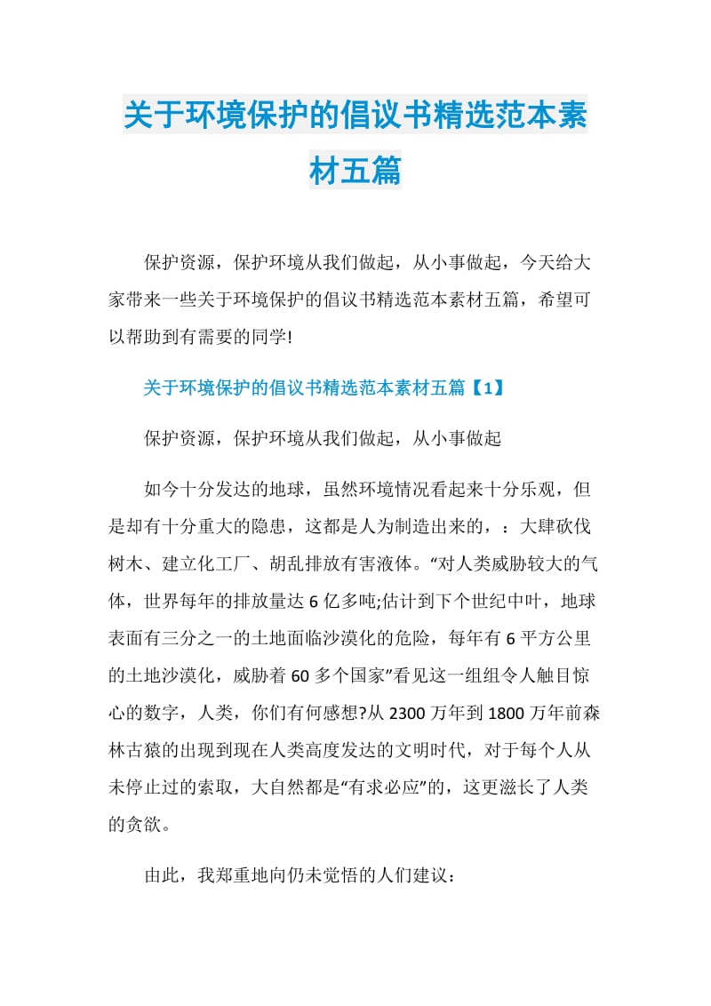 关于环境保护的倡议书精选范本素材五篇.doc_第1页