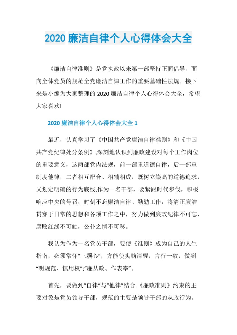 2020廉洁自律个人心得体会大全.doc_第1页