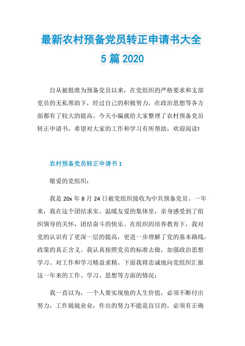 最新农村预备党员转正申请书大全5篇2020.doc_第1页