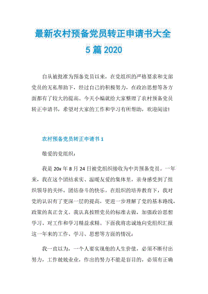 最新农村预备党员转正申请书大全5篇2020.doc