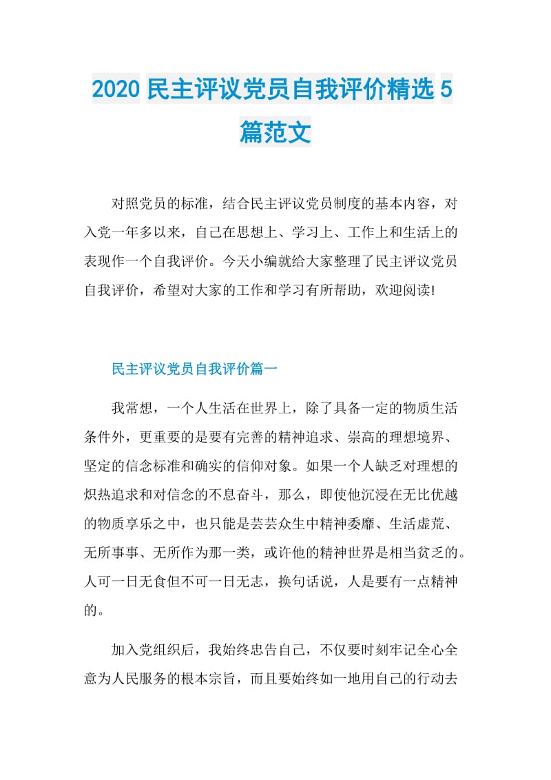 2020民主评议党员自我评价精选5篇范文.doc_第1页