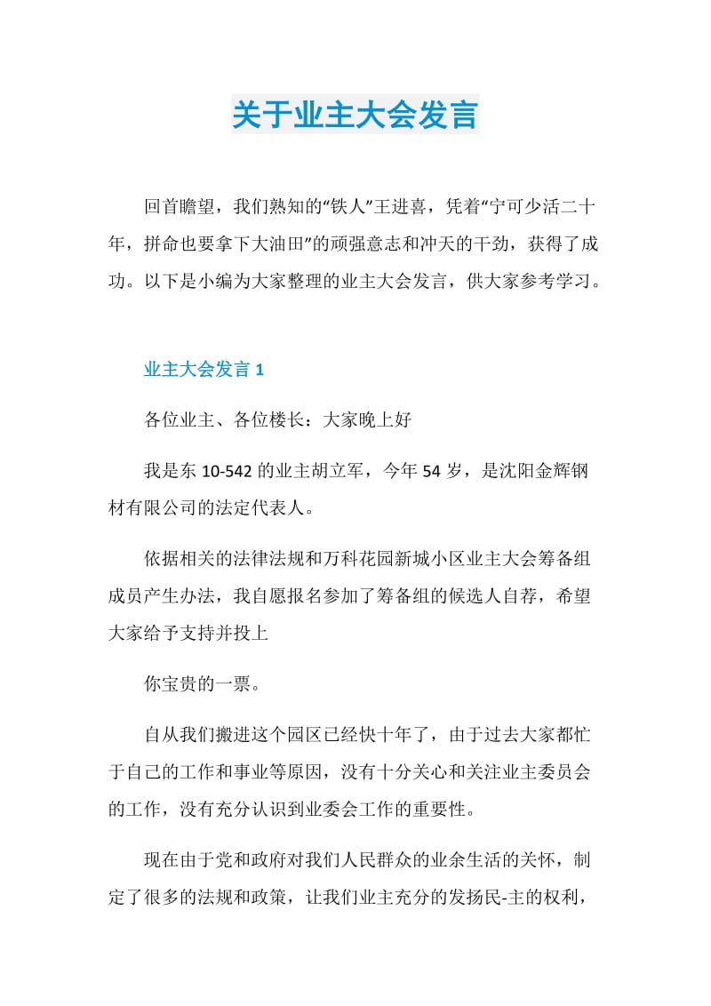 关于业主大会发言.doc_第1页