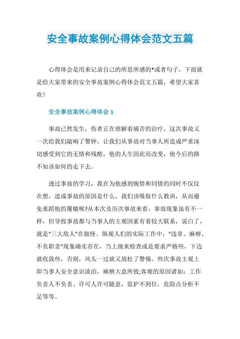 安全事故案例心得体会范文五篇.doc_第1页