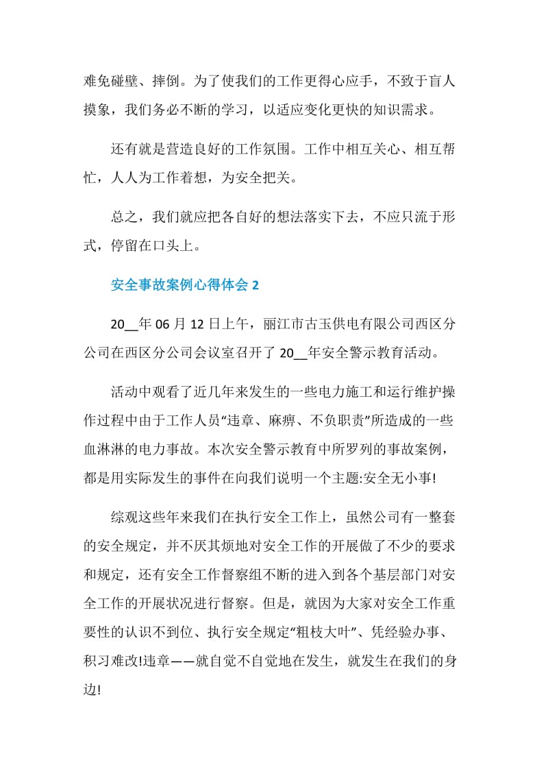 安全事故案例心得体会范文五篇.doc_第3页