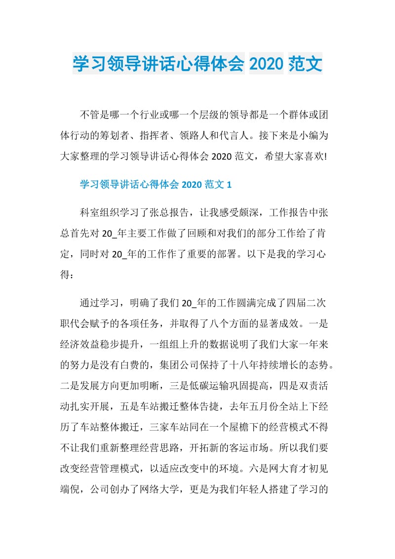 学习领导讲话心得体会2020范文.doc_第1页