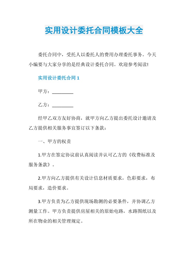 实用设计委托合同模板大全.doc_第1页