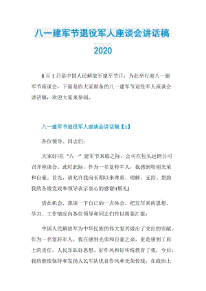 八一建军节退役军人座谈会讲话稿2020.doc