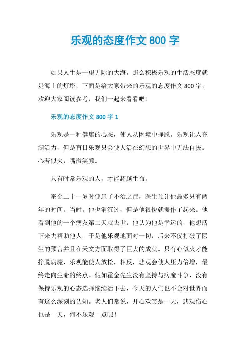 乐观的态度作文800字.doc_第1页