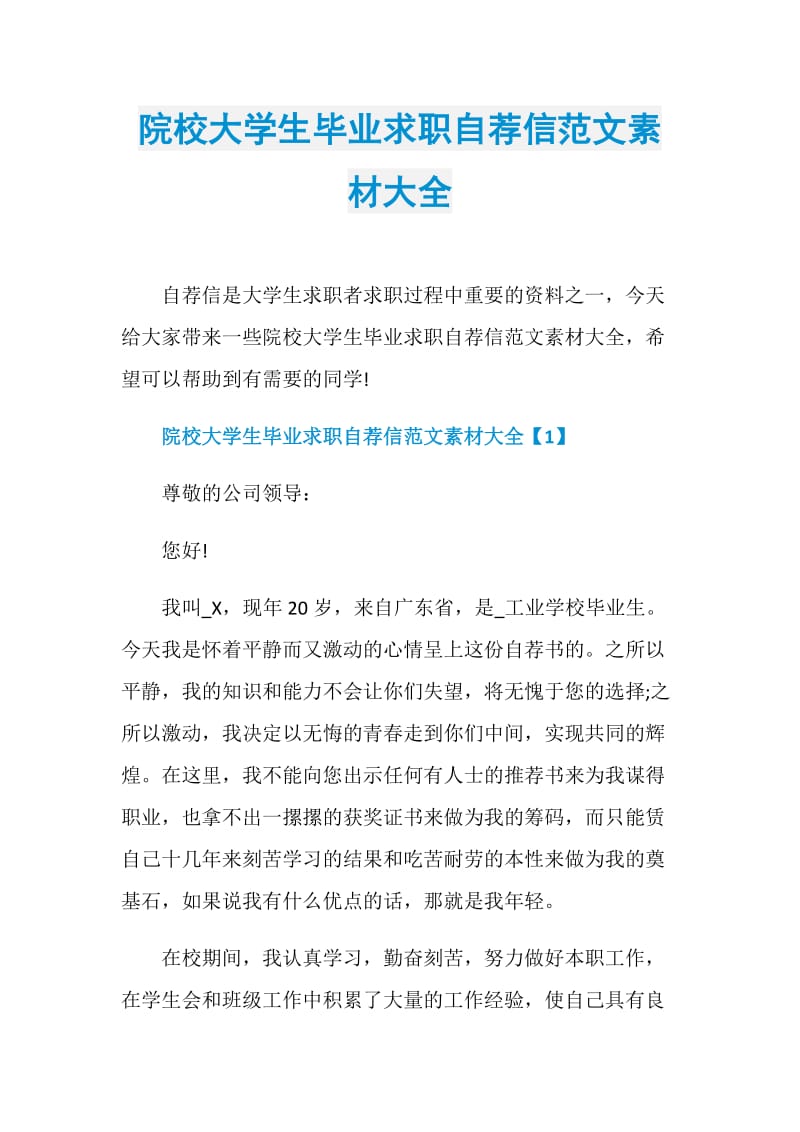 院校大学生毕业求职自荐信范文素材大全.doc_第1页