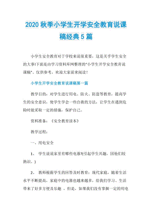 2020秋季小学生开学安全教育说课稿经典5篇.doc