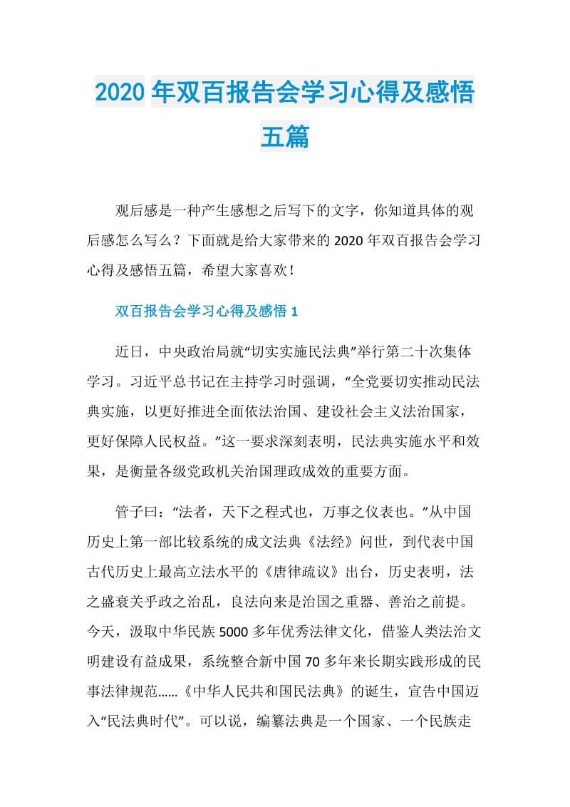 2020年双百报告会学习心得及感悟五篇.doc_第1页