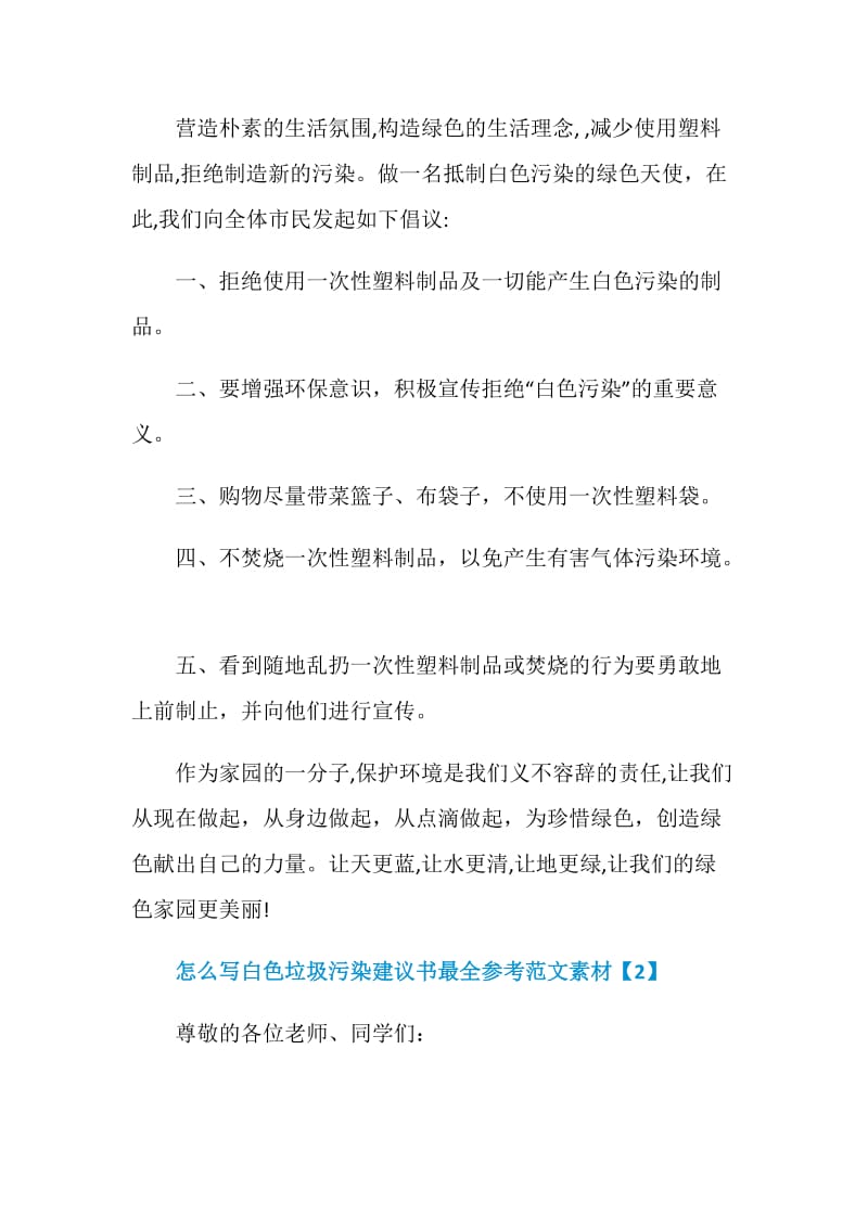 怎么写白色垃圾污染建议书最全参考范文素材.doc_第2页