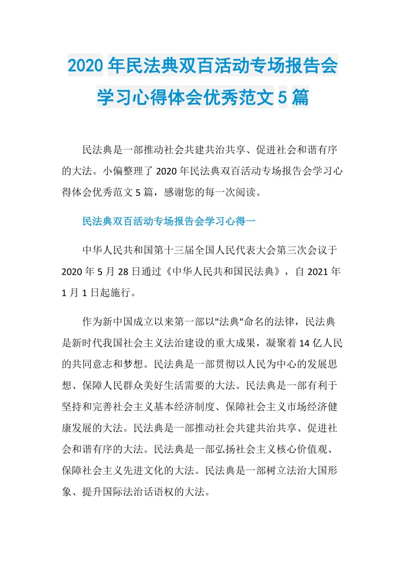 2020年民法典双百活动专场报告会学习心得体会优秀范文5篇.doc_第1页