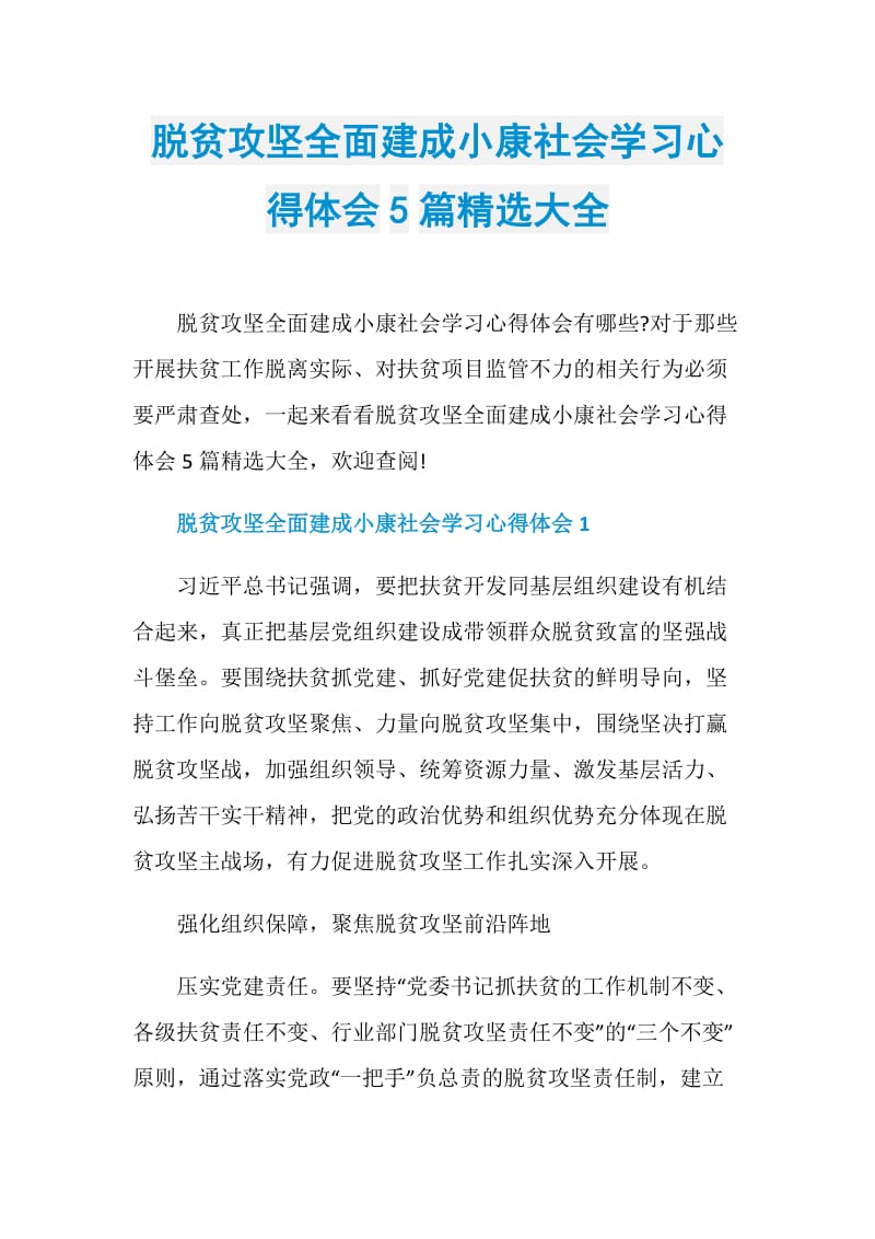 脱贫攻坚全面建成小康社会学习心得体会5篇精选大全.doc_第1页