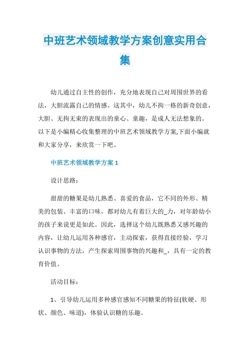 中班艺术领域教学方案创意实用合集.doc_第1页