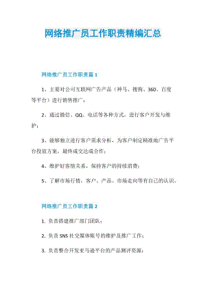 网络推广员工作职责精编汇总.doc