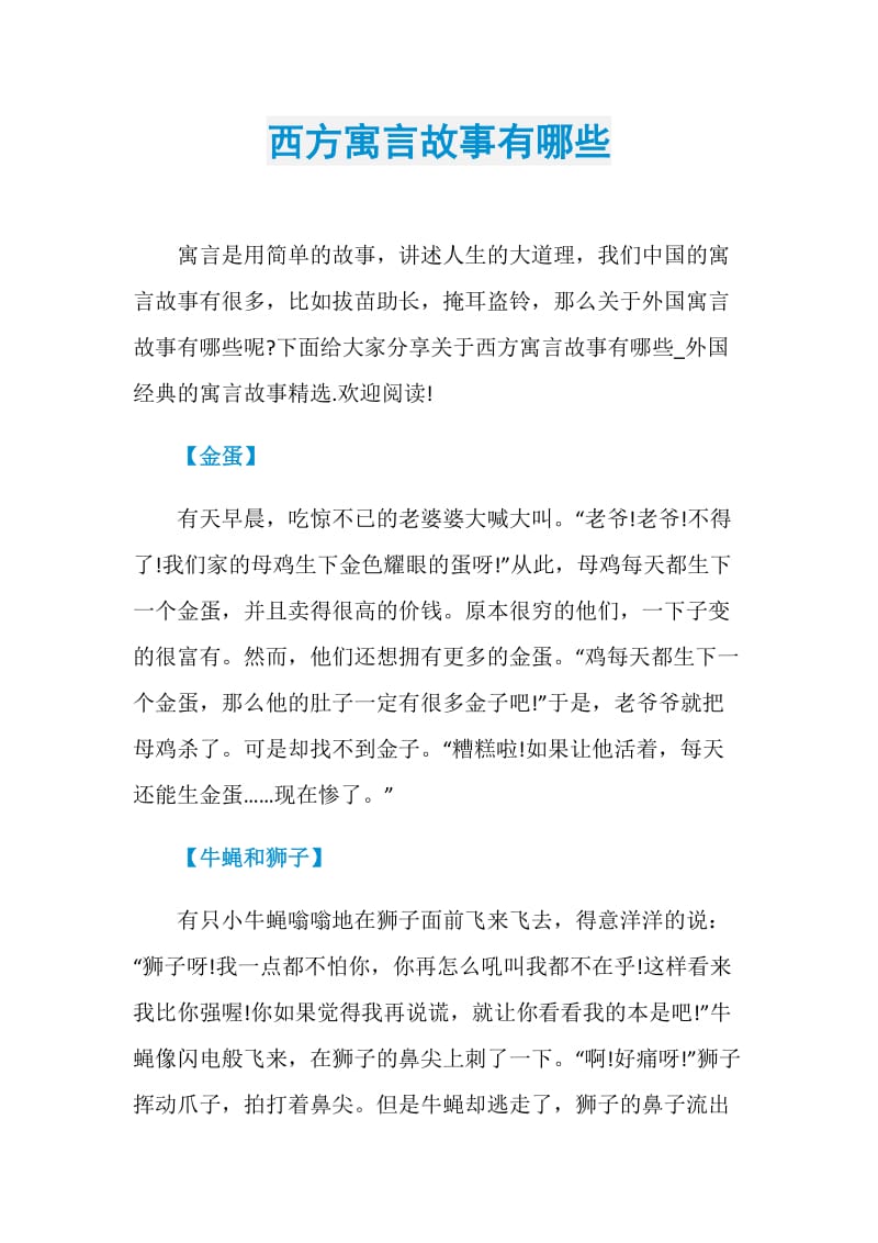 西方寓言故事有哪些.doc_第1页