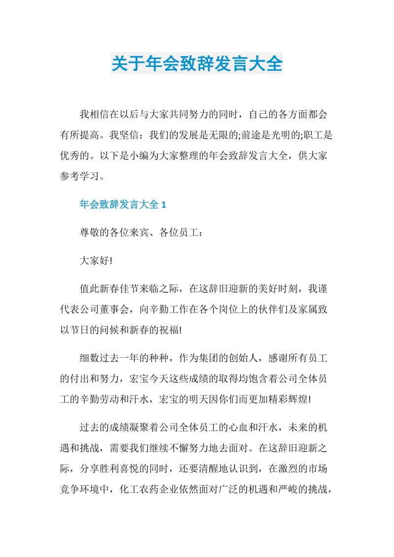 关于年会致辞发言大全.doc_第1页