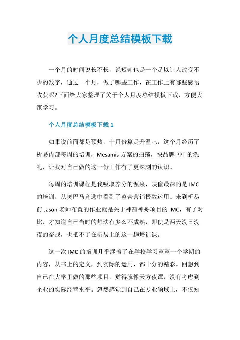 个人月度总结模板下载.doc_第1页