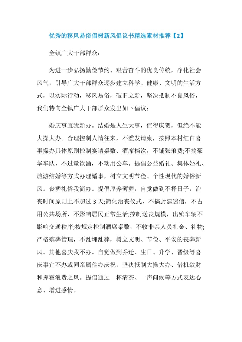 优秀的移风易俗倡树新风倡议书精选素材推荐.doc_第3页