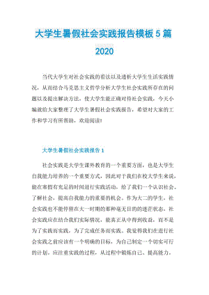 大学生暑假社会实践报告模板5篇2020.doc