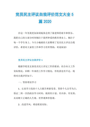 党员民主评议自我评价范文大全5篇2020.doc