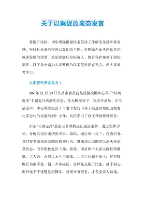 关于以案促改表态发言.doc