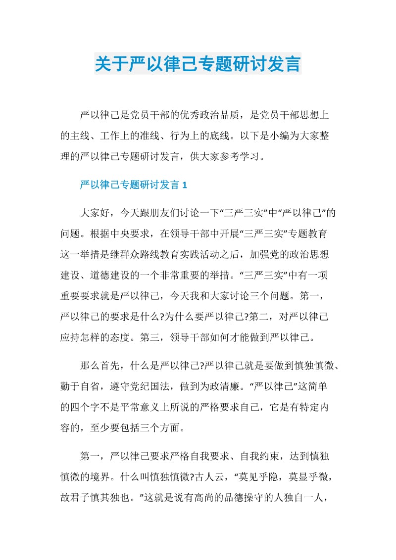 关于严以律己专题研讨发言.doc_第1页