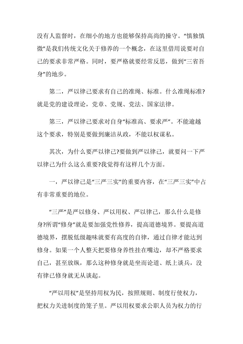 关于严以律己专题研讨发言.doc_第2页