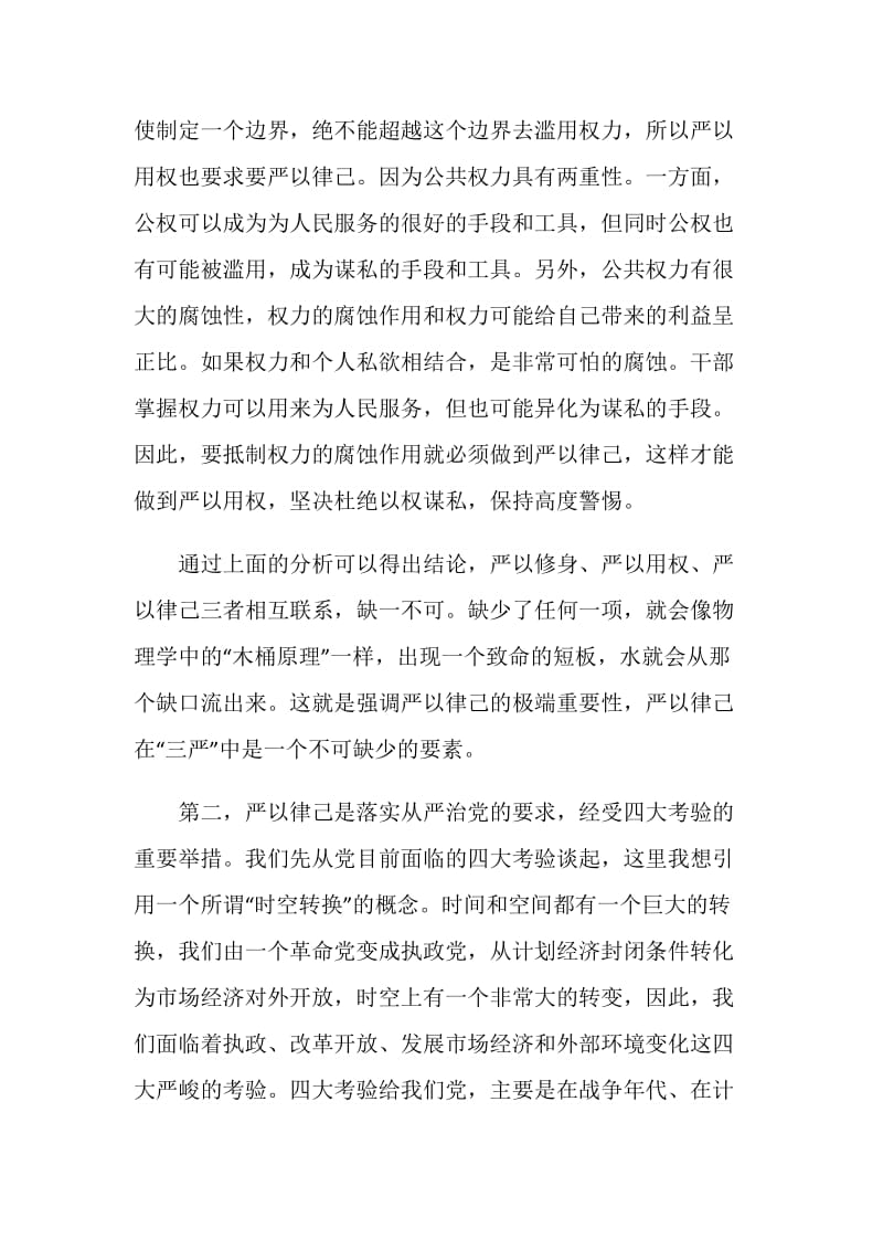 关于严以律己专题研讨发言.doc_第3页