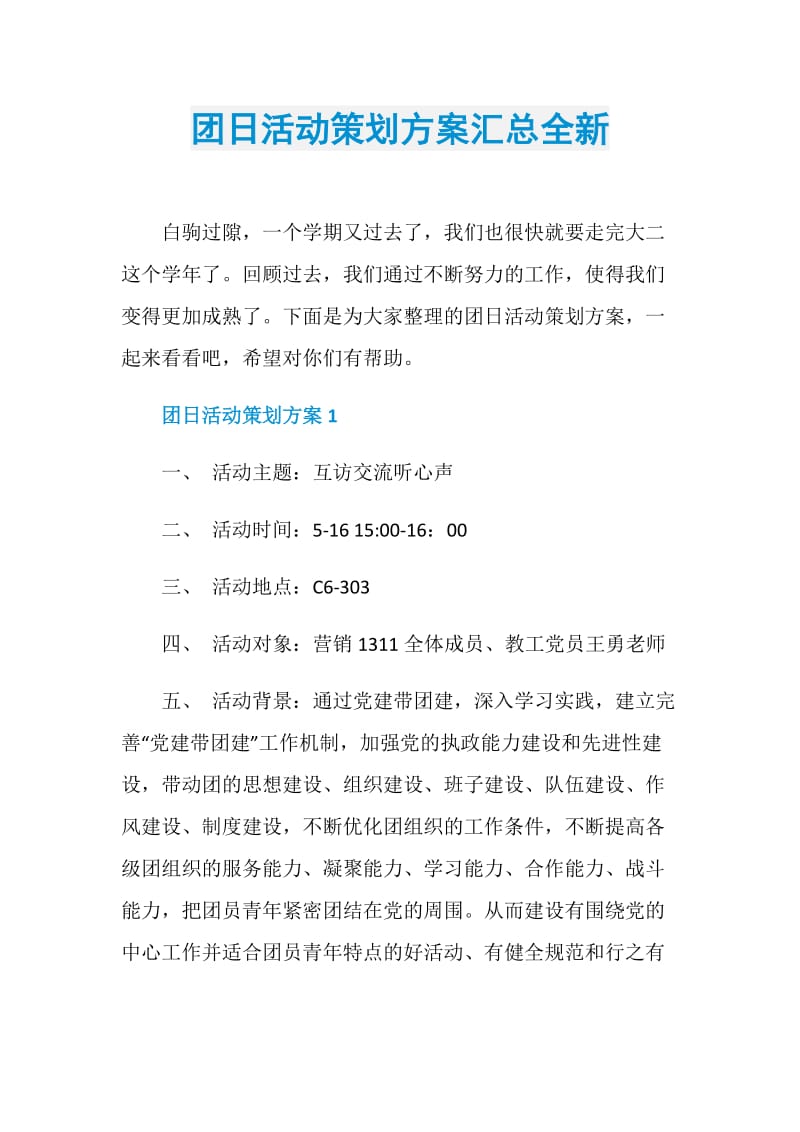 团日活动策划方案汇总全新.doc_第1页