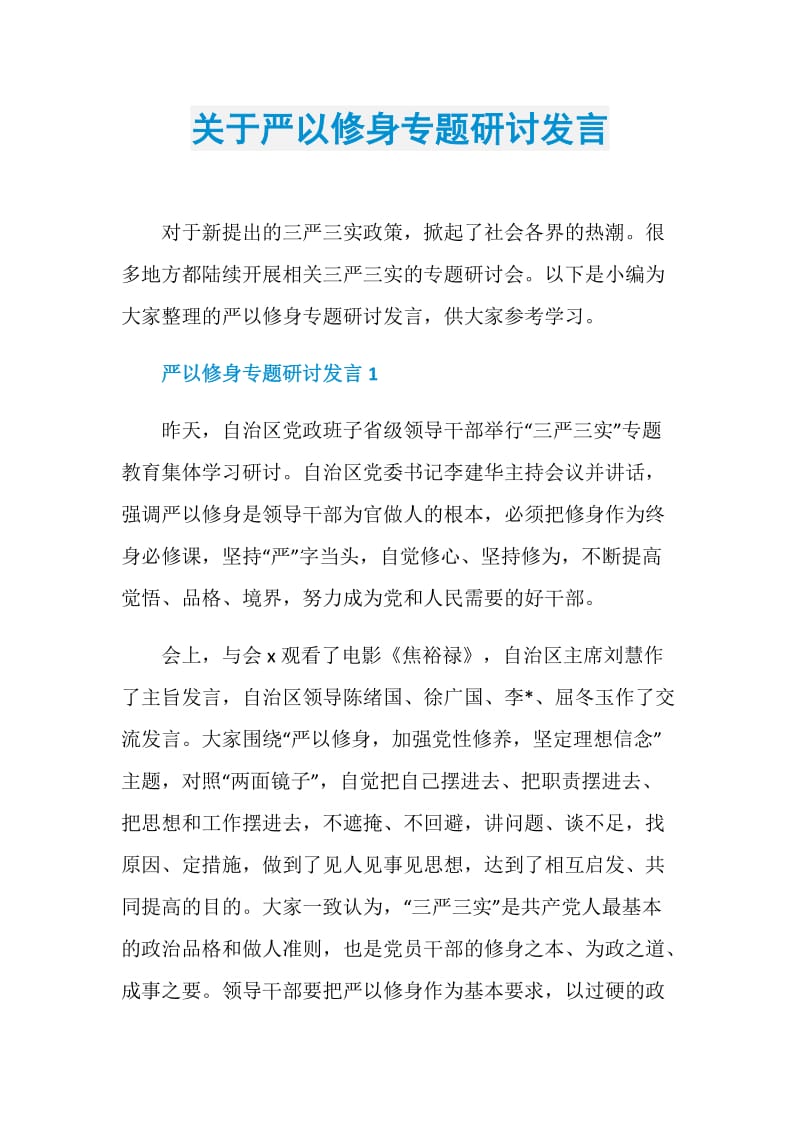 关于严以修身专题研讨发言.doc_第1页