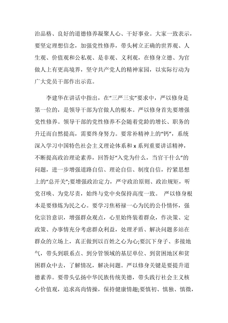 关于严以修身专题研讨发言.doc_第2页