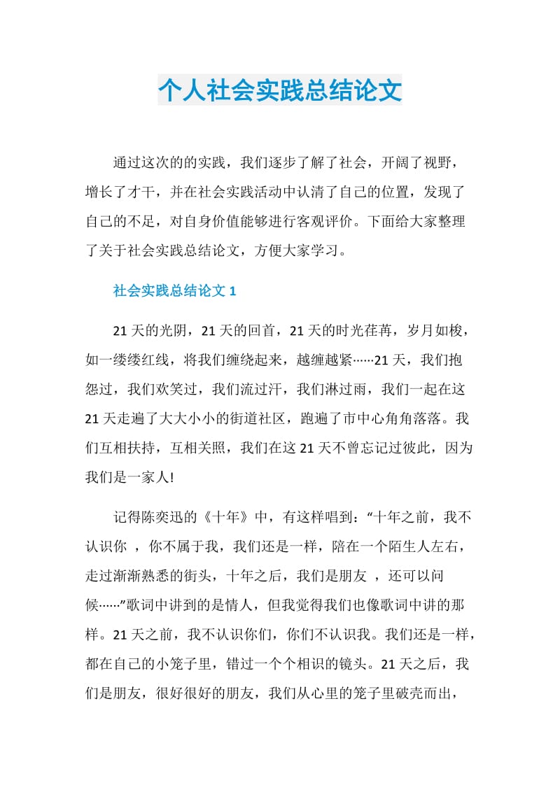 个人社会实践总结论文.doc_第1页